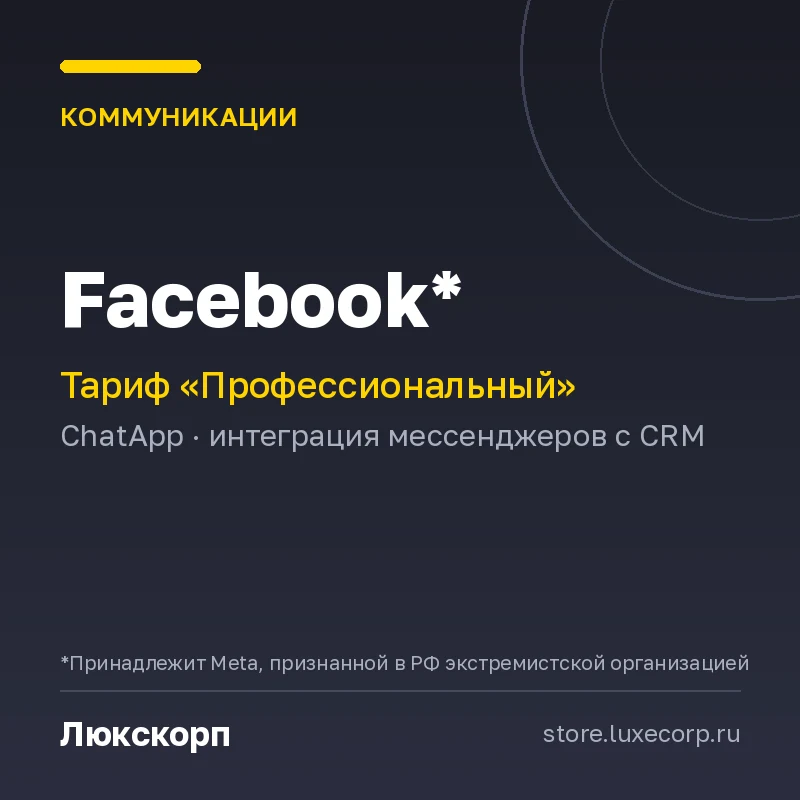 Facebook*(Профессиональный план)