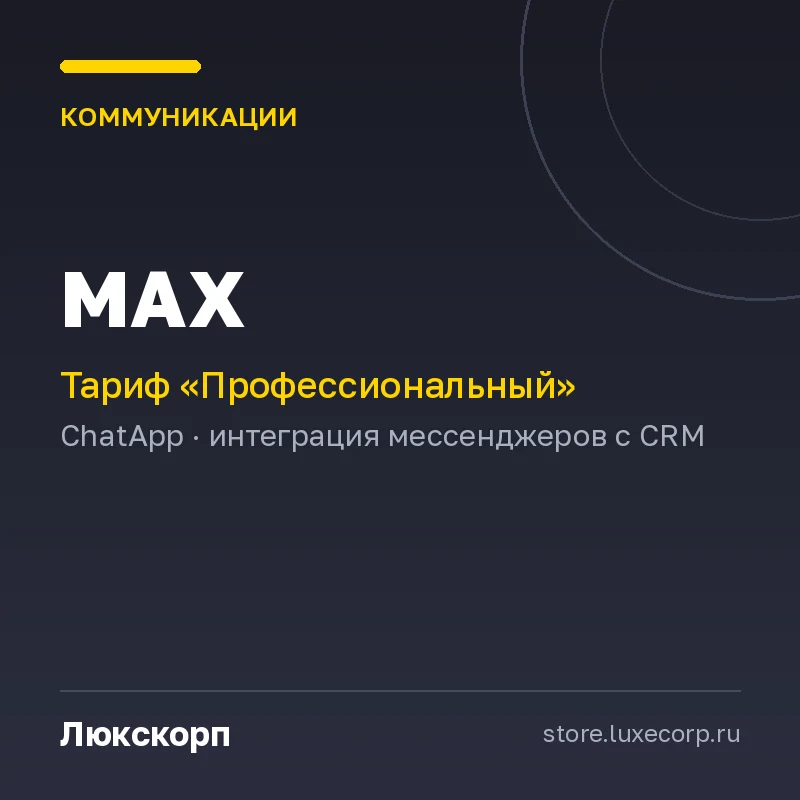 MAX (Профессиональный план)