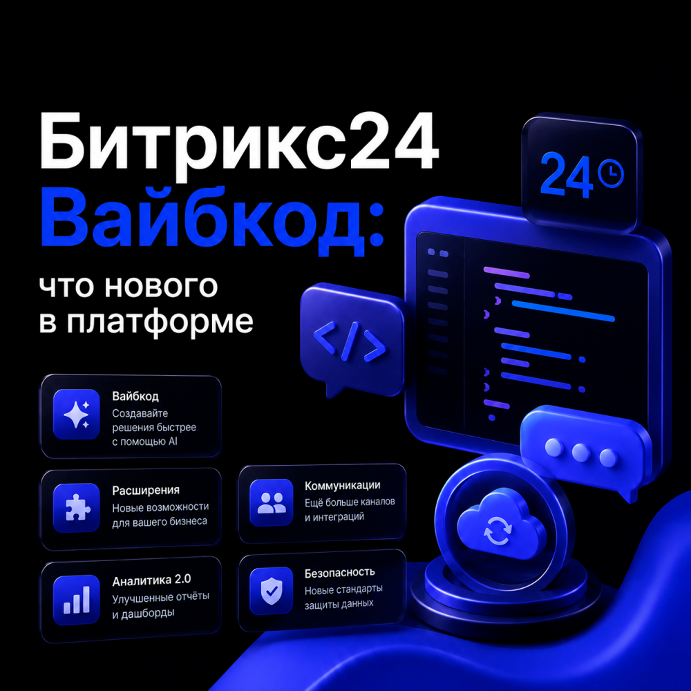 Битрикс24 Вайбкод: что нового в платформе