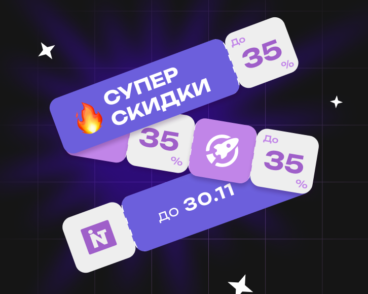 Черная пятница с INTEC до 30 ноября!