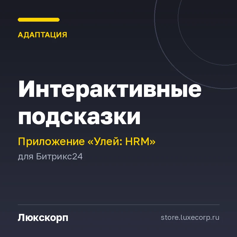 Улей. Интерактивные подсказки