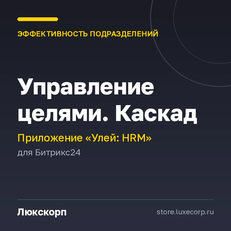 Улей: Управление целями. Каскад
