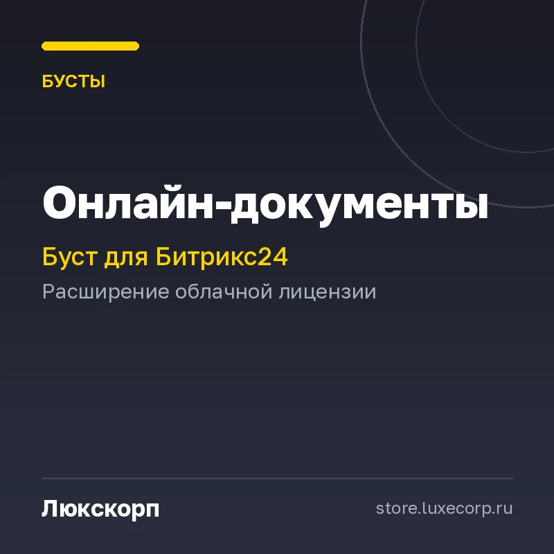 Программа для ЭВМ "1С-Битрикс24". Расширение лицензии (Буст "Онлайн-документы")