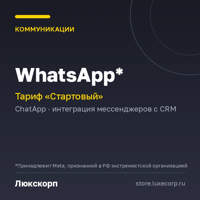 Whatsapp* (Стартовый план)