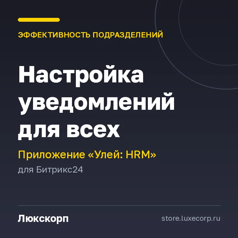 Улей: Настройка уведомлений для всех