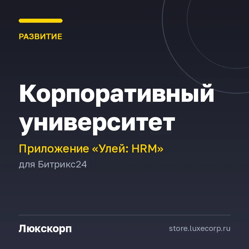 Улей: Корпоративный университет