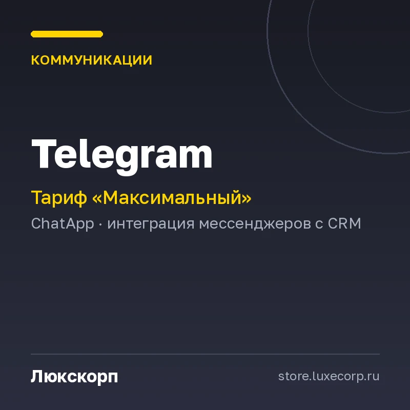 Telegram (Максимальный план)