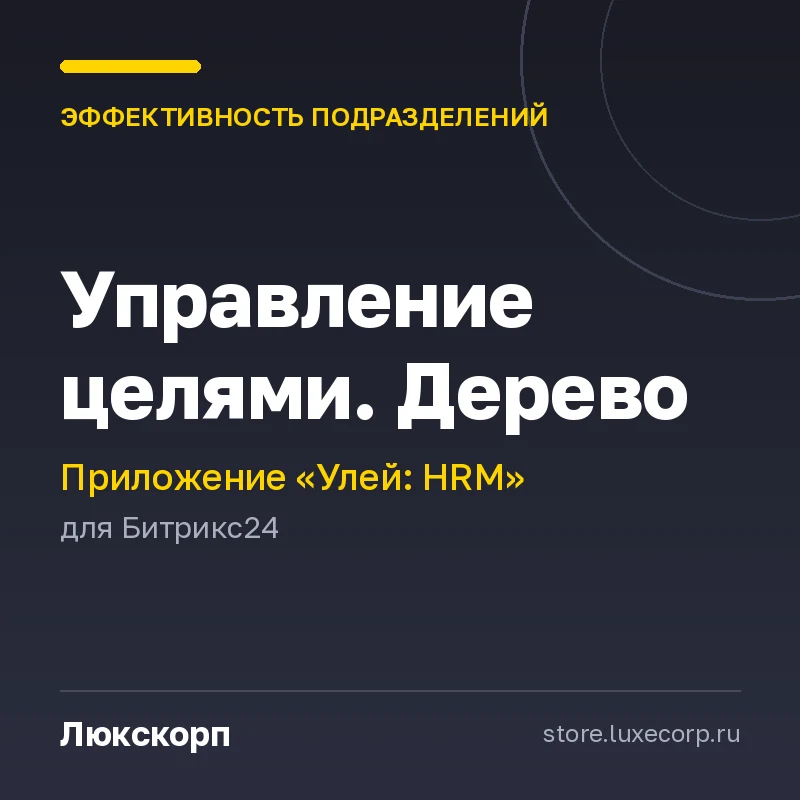 Улей: Управление целями. Дерево