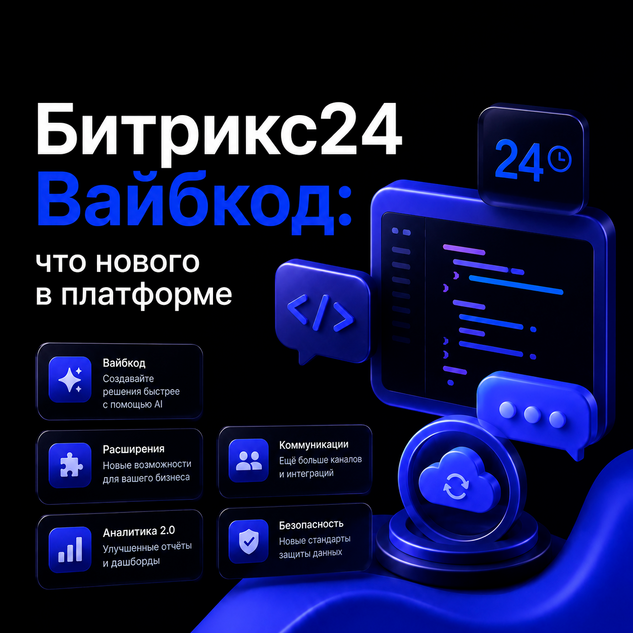 Битрикс24 Вайбкод: что нового в платформе