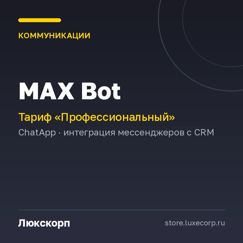MAX Bot (Профессиональный план)