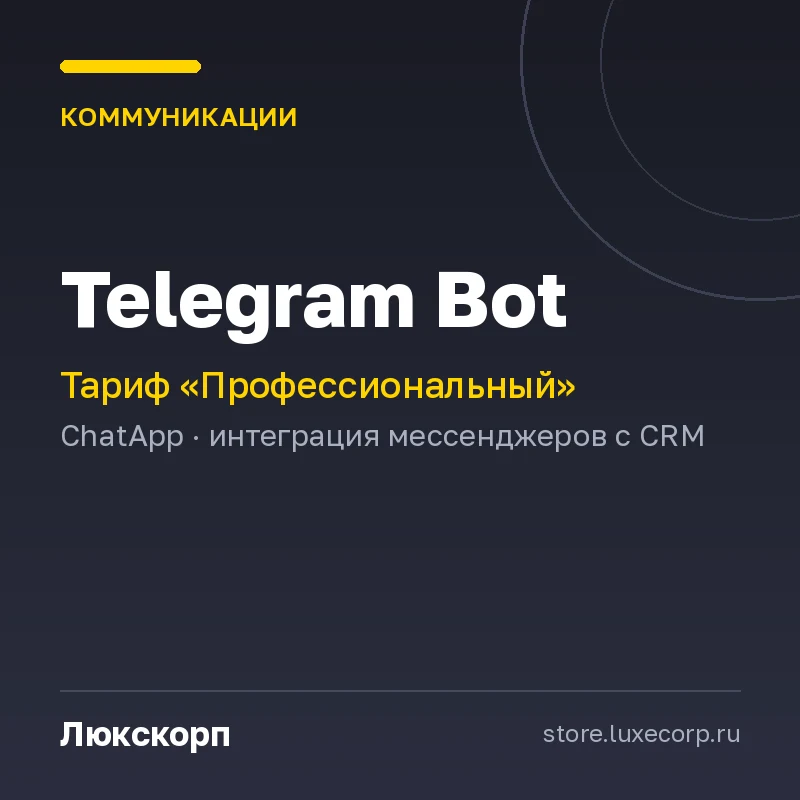 Telegram Bot (Профессиональный план)