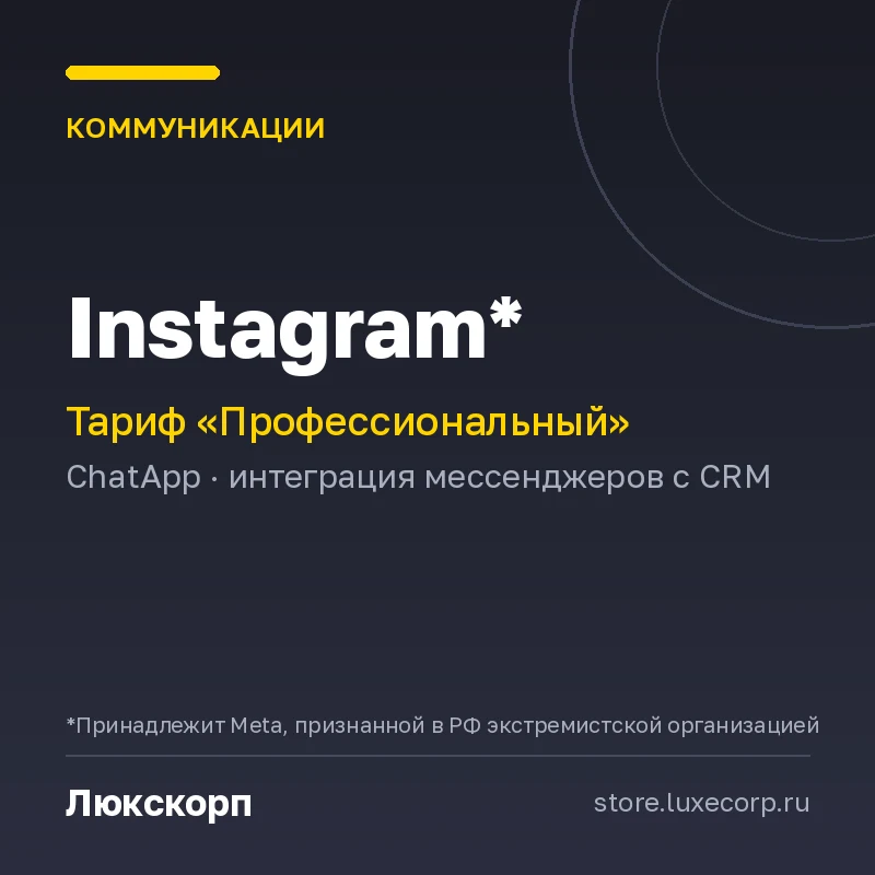 Instagram* (Профессиональный план)