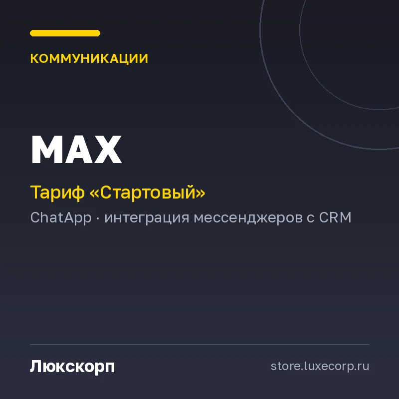 MAX (Стартовый план)