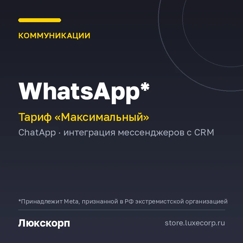 Whatsapp* (Максимальный план)