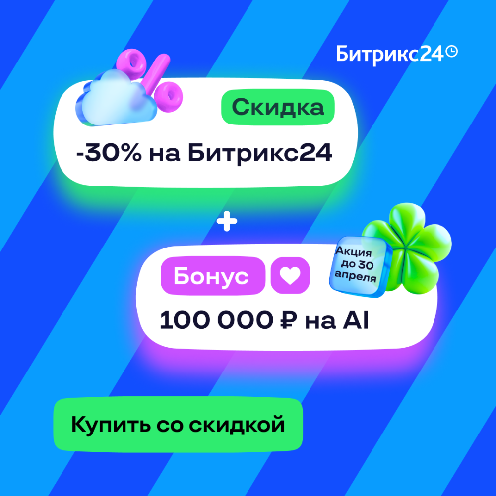 Скидка 30% на Битрикс24 + Бонус 100 000 рублей на AI