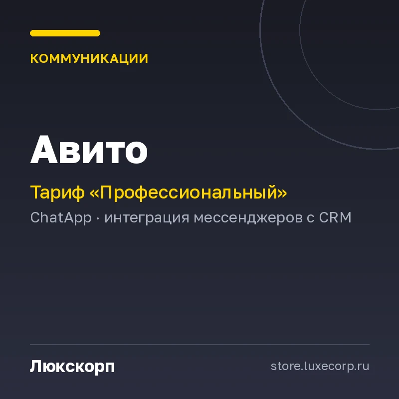 Авито(Профессиональный план)