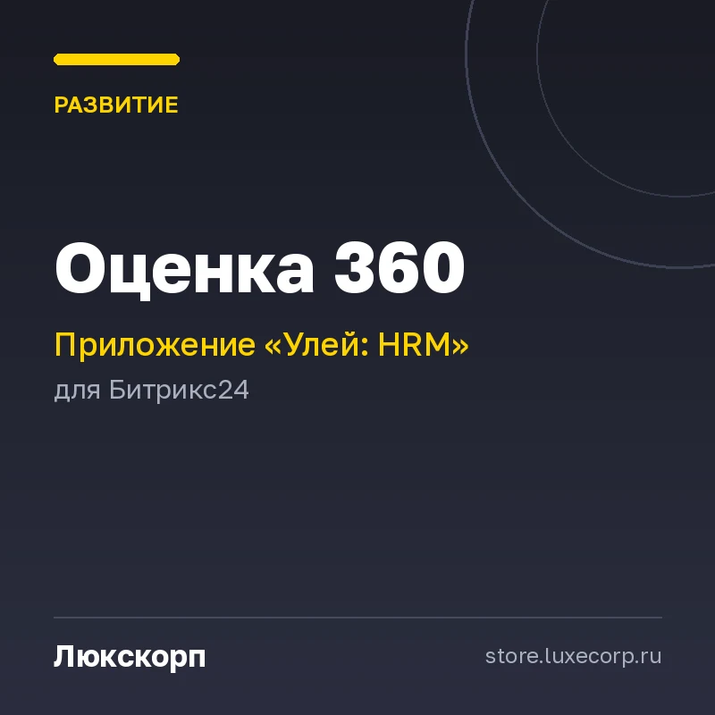 Улей: Оценка 360