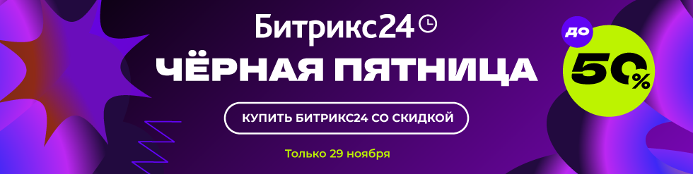 Акция «Чёрная пятница»