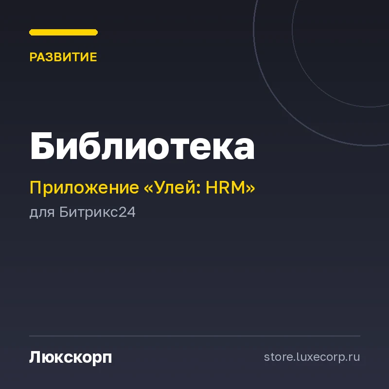 Улей: Библиотека