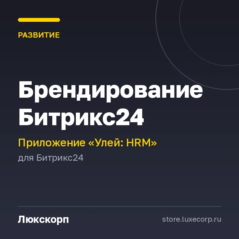 Улей: Брендирование Битрикс24