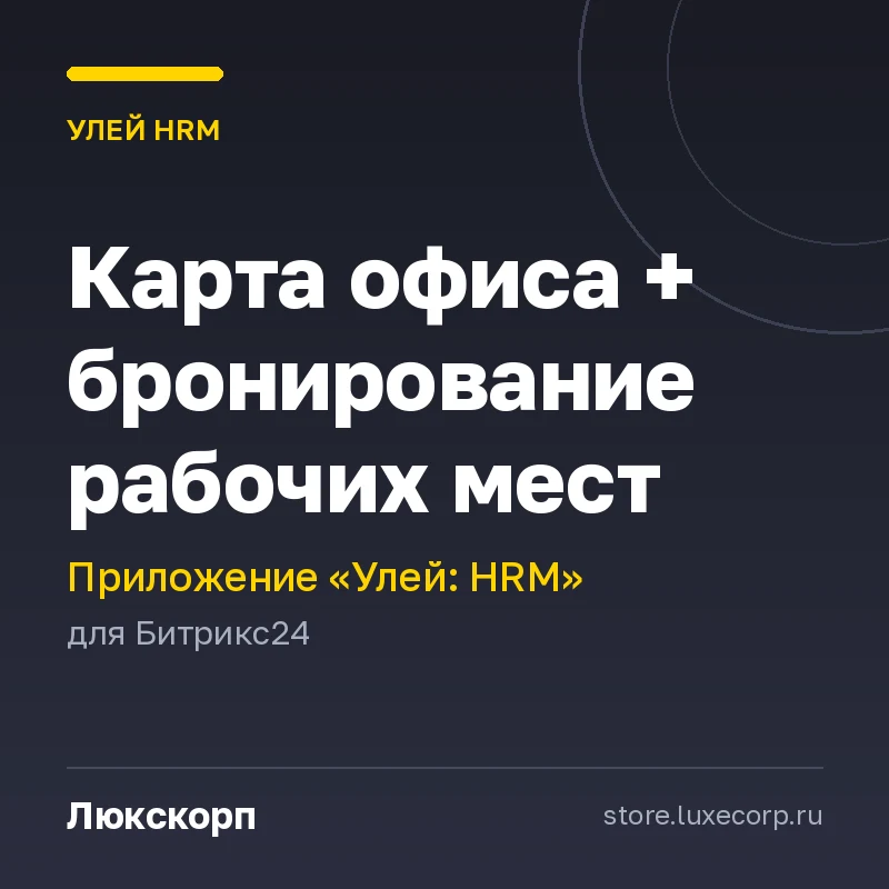 Улей: Карта офиса + бронирование рабочих мест