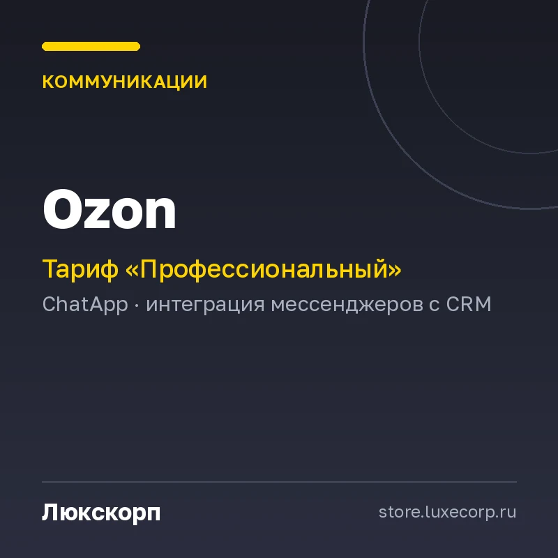 Ozon (Профессиональный план)
