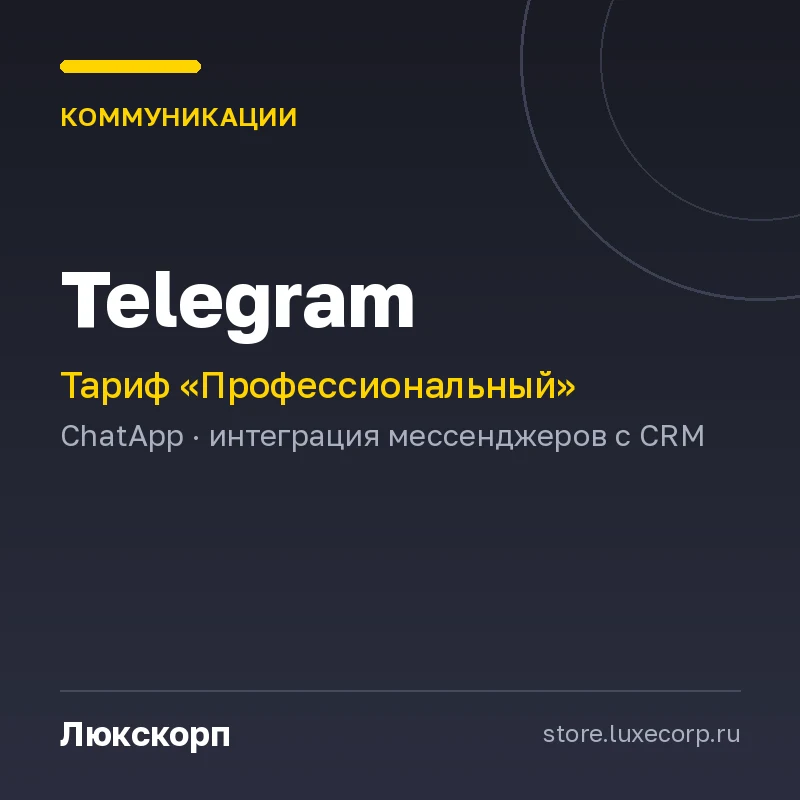 Telegram (Профессиональный план)