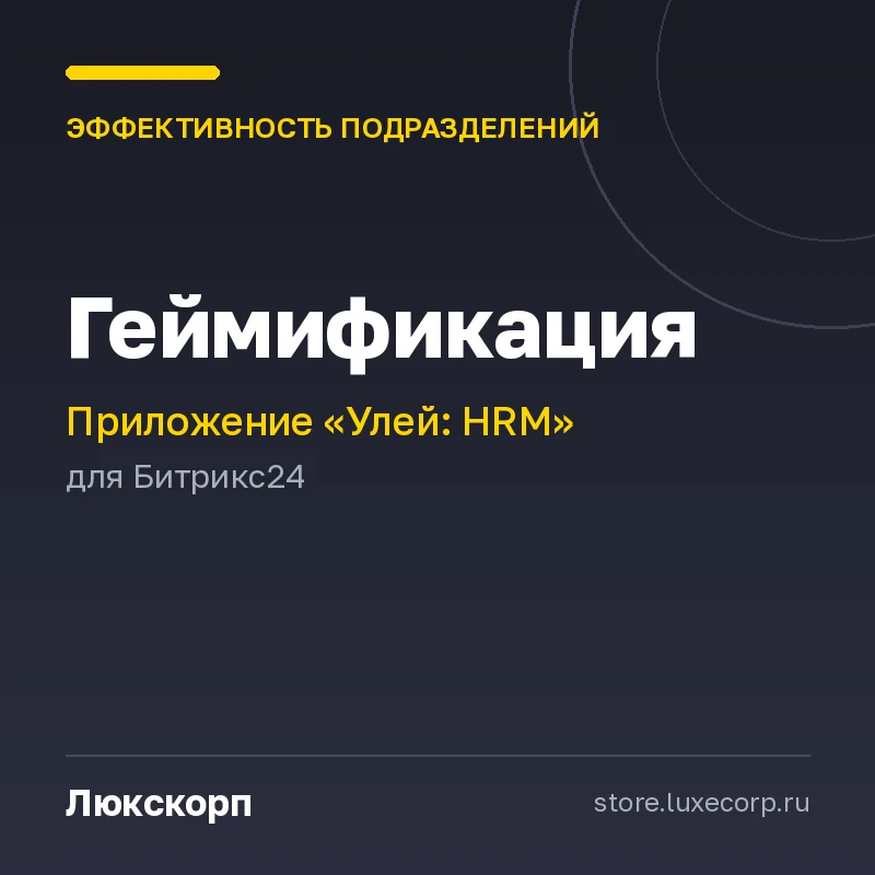 Улей: Геймификация