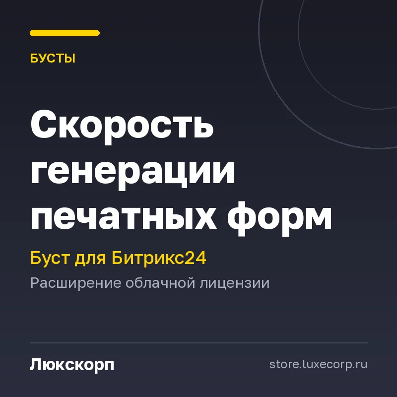 Программа для ЭВМ "1С-Битрикс24". Расширение лицензии (Буст "Скорость генерации печатных форм")