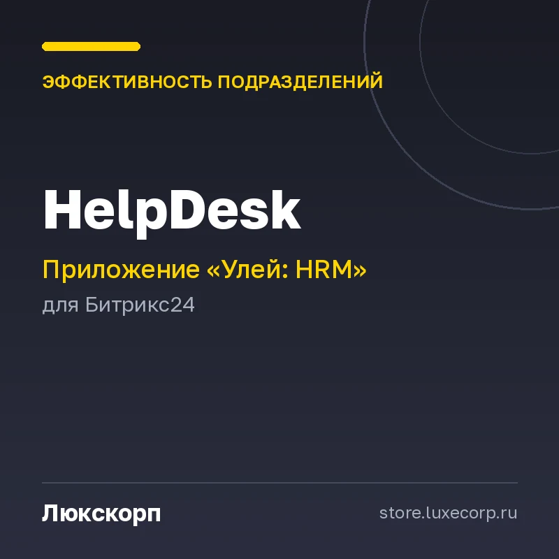 Улей: HelpDesk
